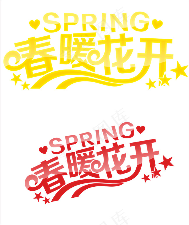春暖花开字体设计