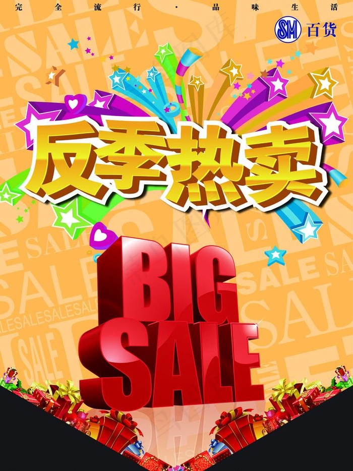 反季热卖图片ai矢量模版下载