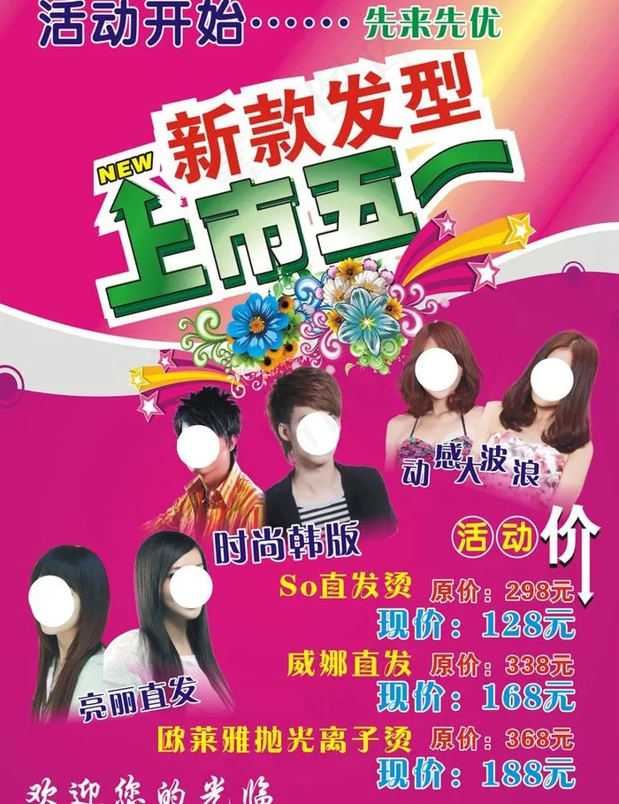 五一 发廊 优惠活动图片cdr矢量模版下载