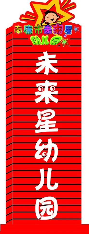幼儿园图片cdr矢量模版下载
