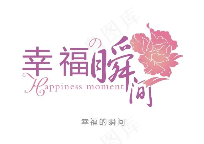 幸福瞬间psd模版下载
