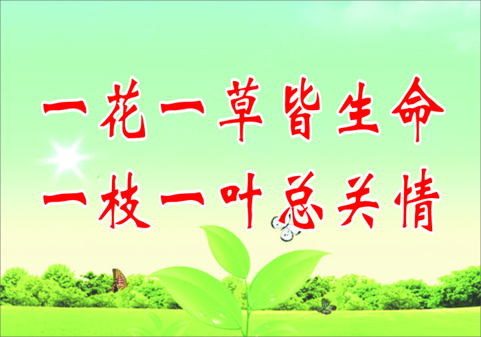 一花一草皆生命
