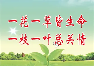 一花一草皆生命