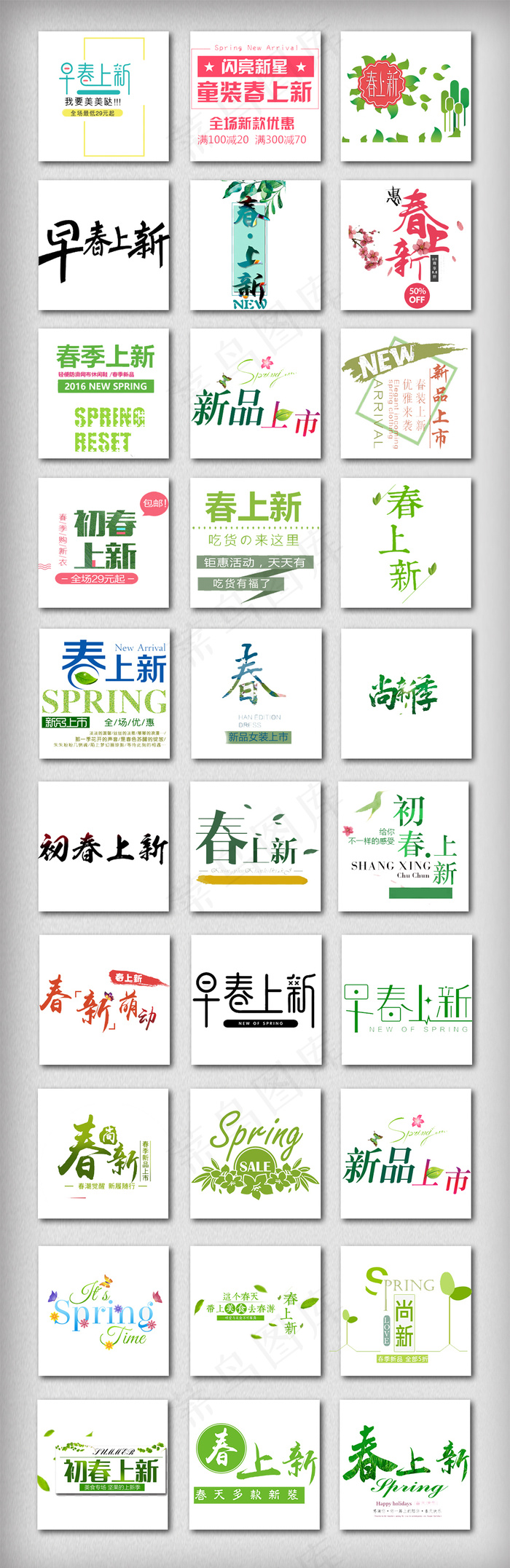 春季上新字体设计元素psd模版下载
