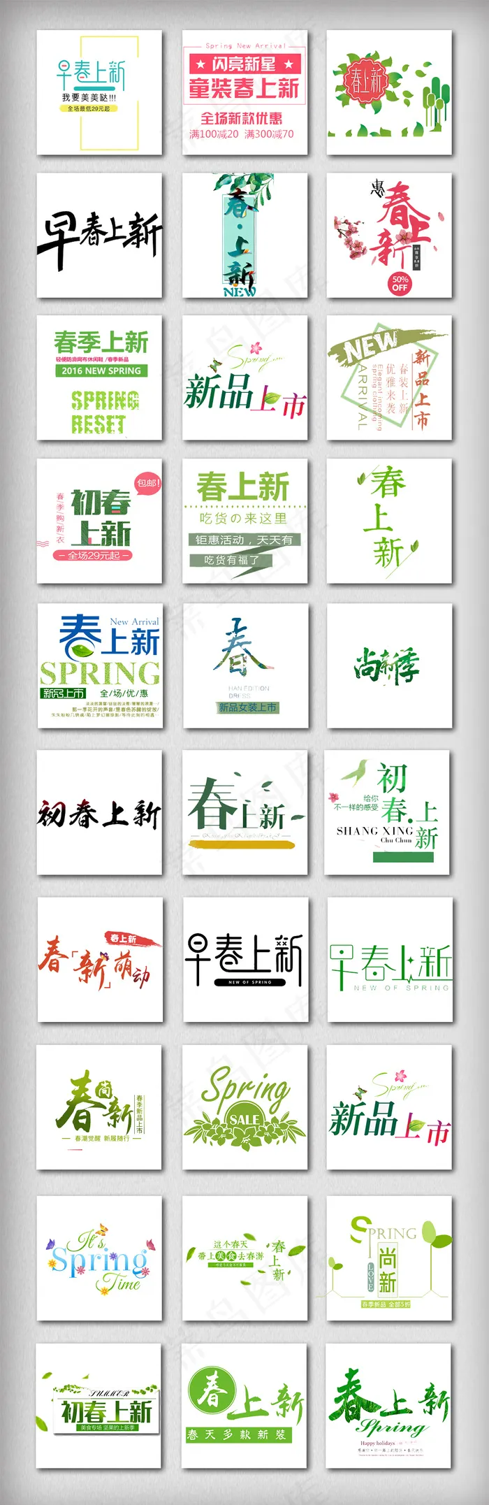 春季上新字体设计元素psd模版下载