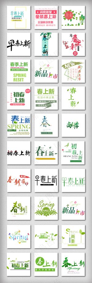 春季上新字体设计元素