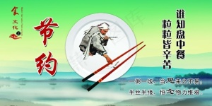 节约粮食