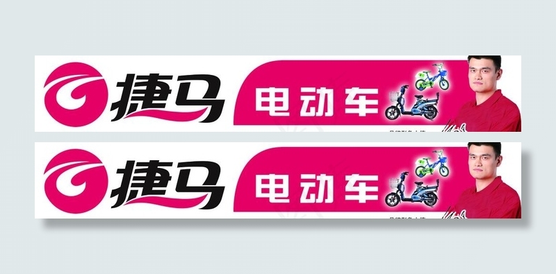 捷马电动车图片psd模版下载