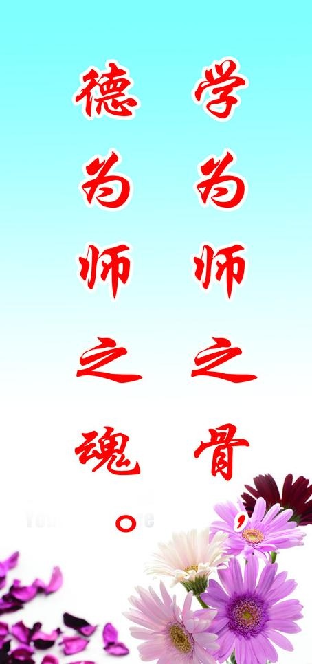 教师办公室标语图片psd模版下载