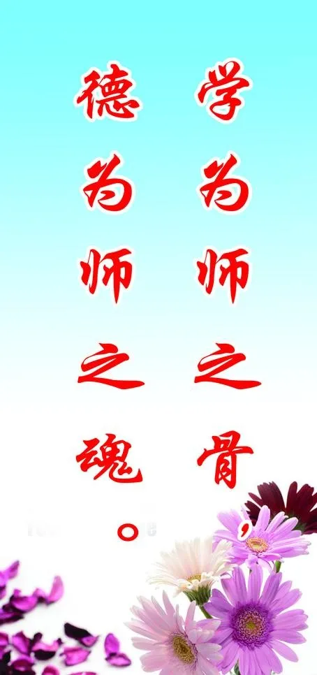 教师办公室标语图片psd模版下载