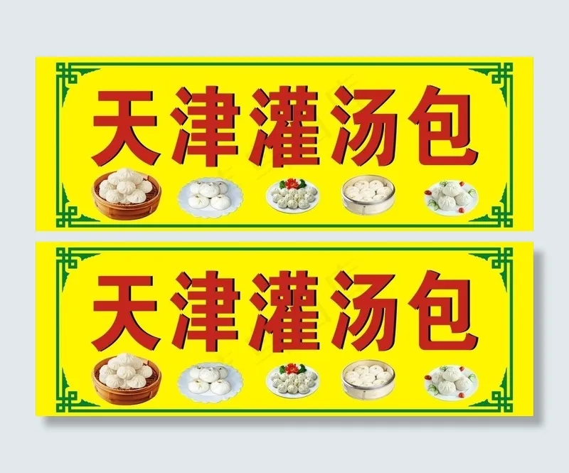 天津灌汤包cdr矢量模版下载