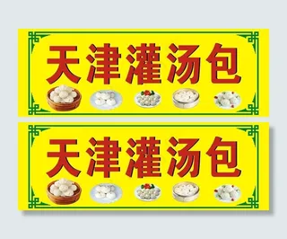 天津灌汤包