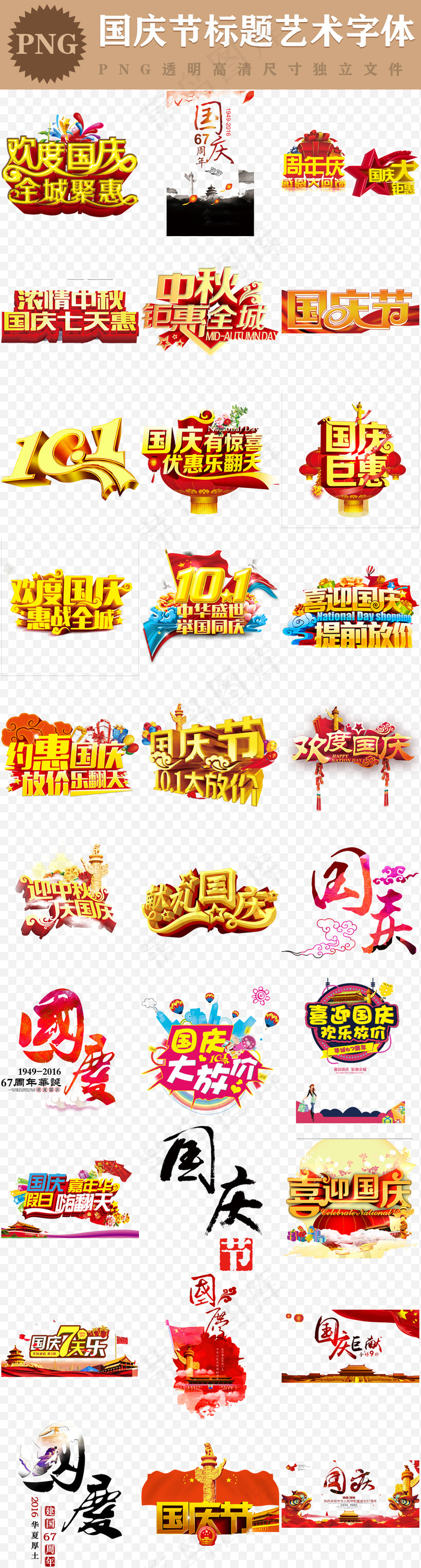 十一国庆节标题艺术字体宣传活动海报...