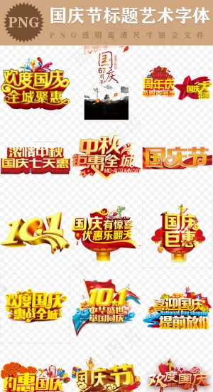 十一国庆节标题艺术字体宣传活动海报...