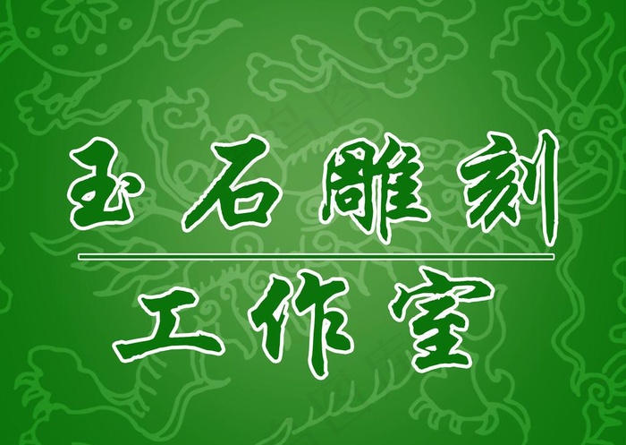 珠宝翡翠图片