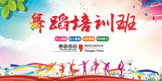 大气绚丽舞蹈培训招生宣传海报展板