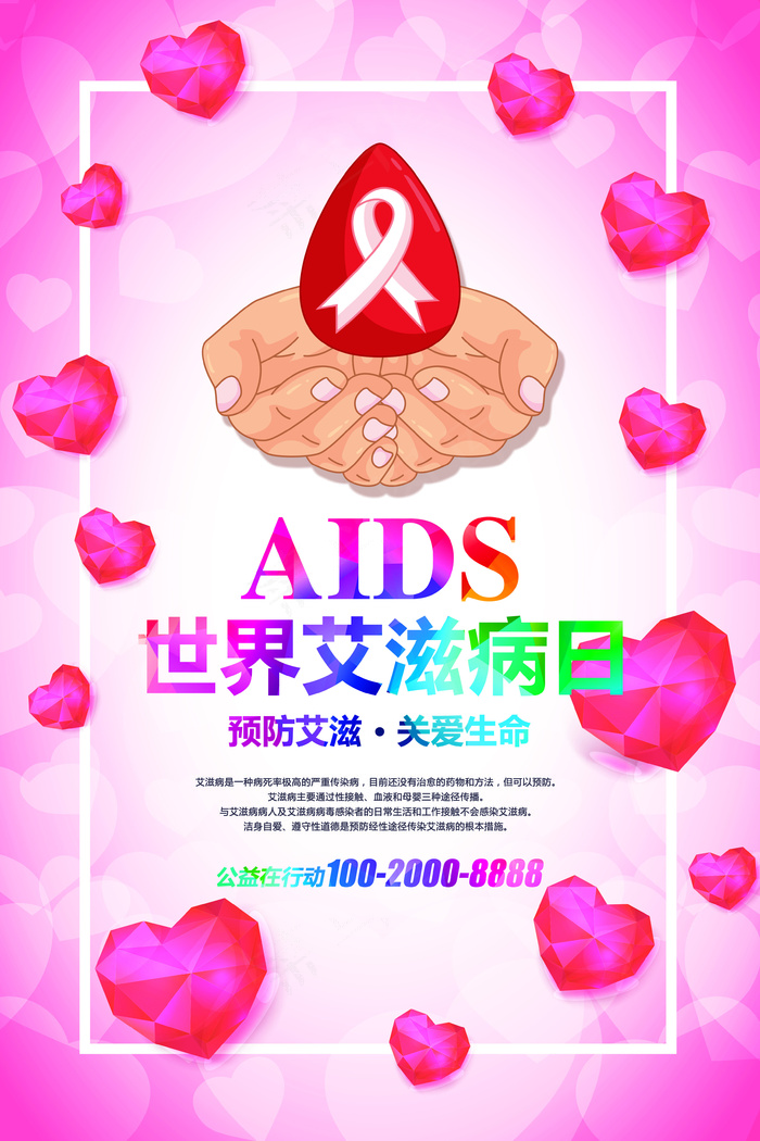 关爱健康预防艾滋病宣传海报psd模版下载