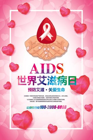 关爱健康预防艾滋病宣传海报