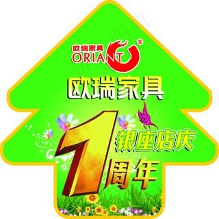 欧瑞家具1周年地贴