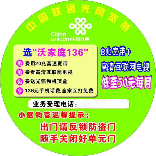 联通宽带楼贴宣传