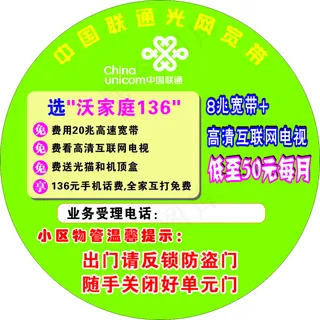 联通宽带楼贴宣传