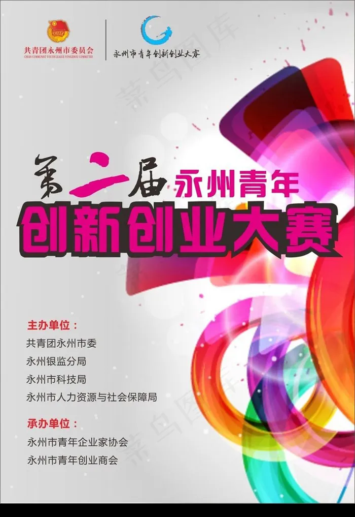 青年 创新 创业 大赛 海报cdr矢量模版下载