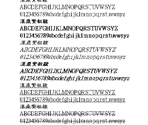 汉鼎繁粗隶(繁) 中文字体下载