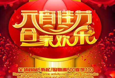元宵节海报, 元宵节海报,