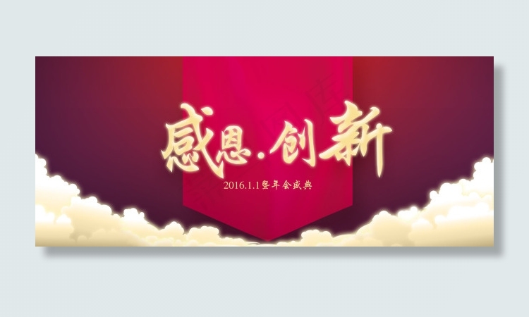 感恩创新年会背景psd模版下载