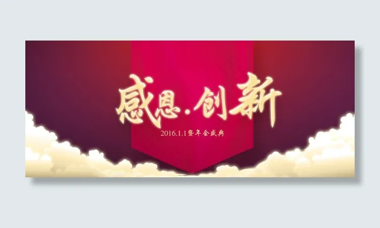 感恩创新年会背景psd模版下载