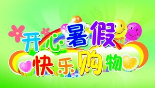 开心暑假 快乐购物