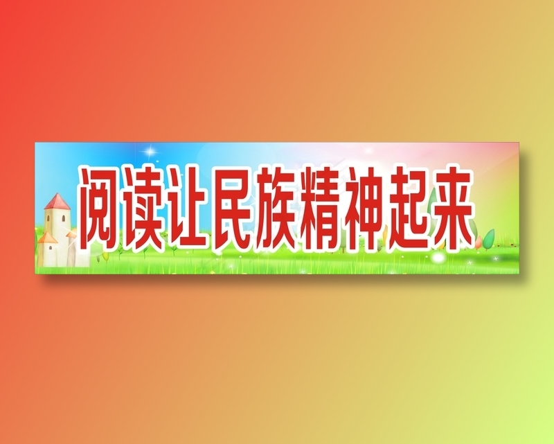 阅读让民族精神起来 