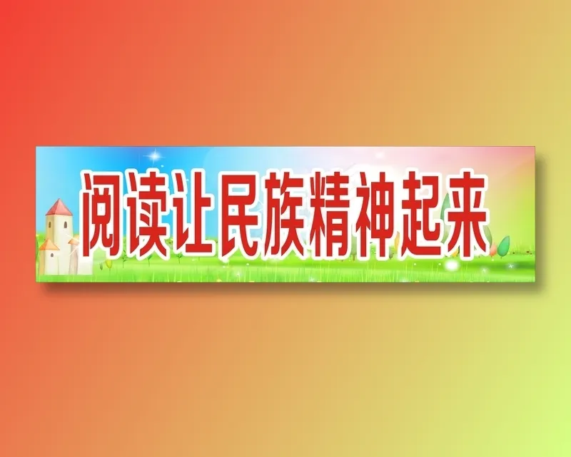 阅读让民族精神起来 cdr矢量模版下载