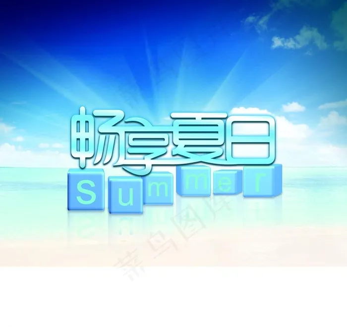 畅享夏日海报图片psd模版下载