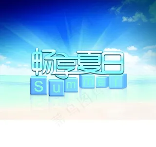 畅享夏日海报图片