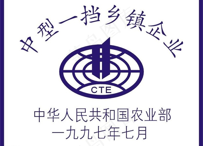 中华农业部 中型一挡乡镇企业 标志图片cdr矢量模版下载