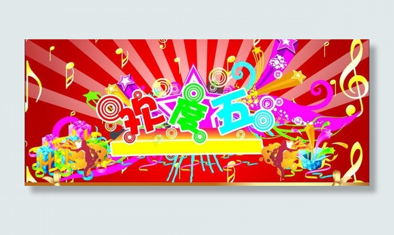 五一 欢度五一背景板（好实用）创...