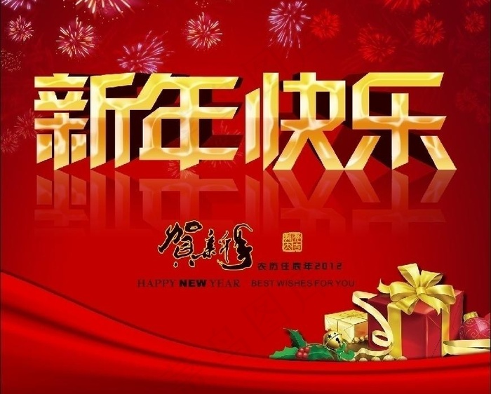 新年快乐 贺新年2012图片psd模版下载