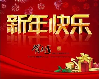 新年快乐 贺新年2012图片