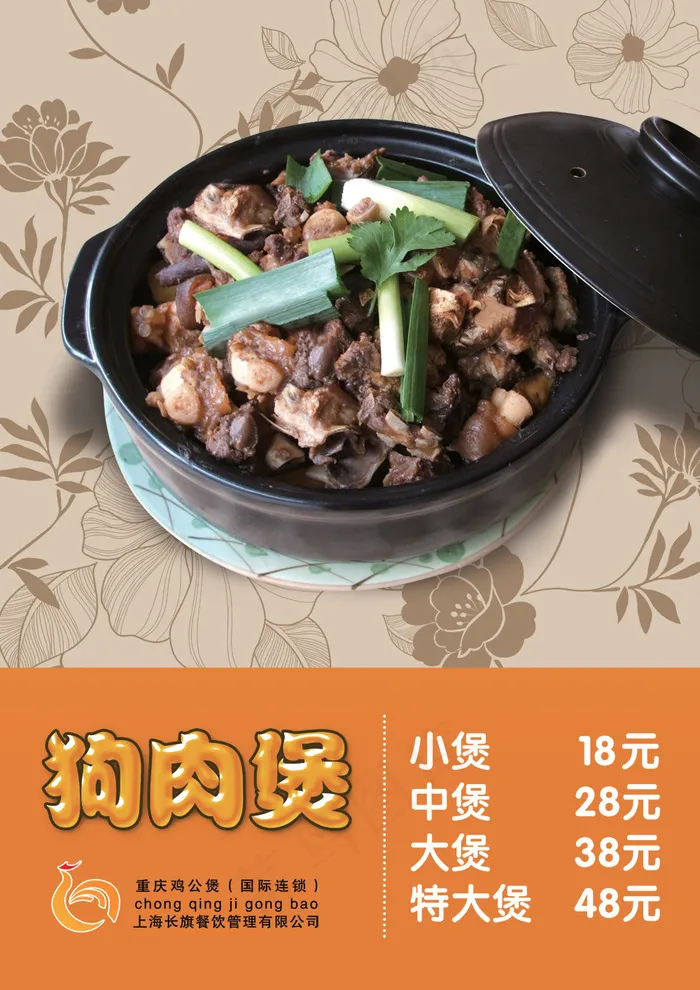 连锁餐厅狗肉煲价格单PSD分(4962X7017(DPI:300))psd模版下载