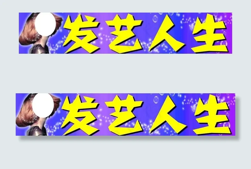 发艺人生图片psd模版下载