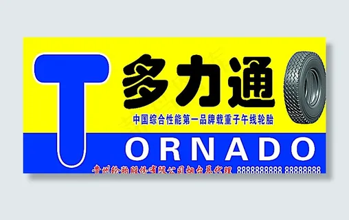 多力通轮胎广告牌图片