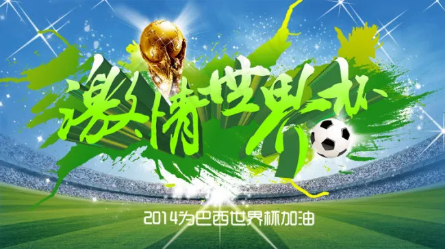 激情世界杯psd模版下载