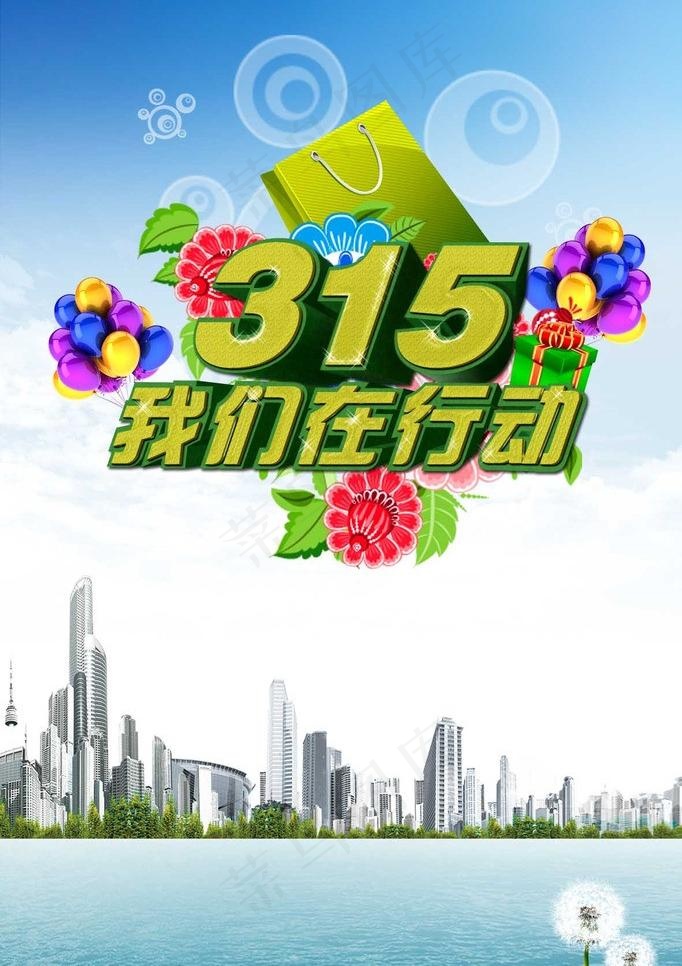 315消费都权益日图片psd模版下载