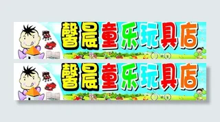 玩具店招图片
