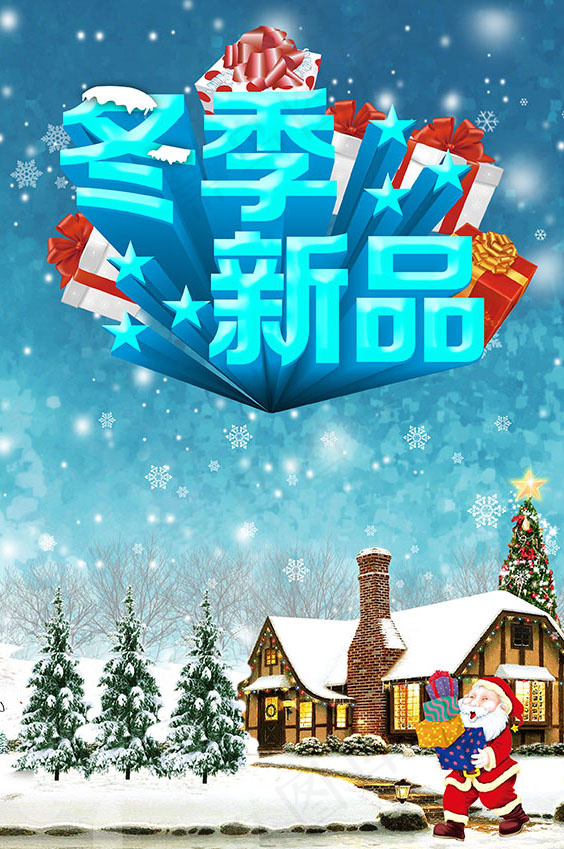 圣诞冬季新品海报(2480X3508(DPI:300))psd模版下载