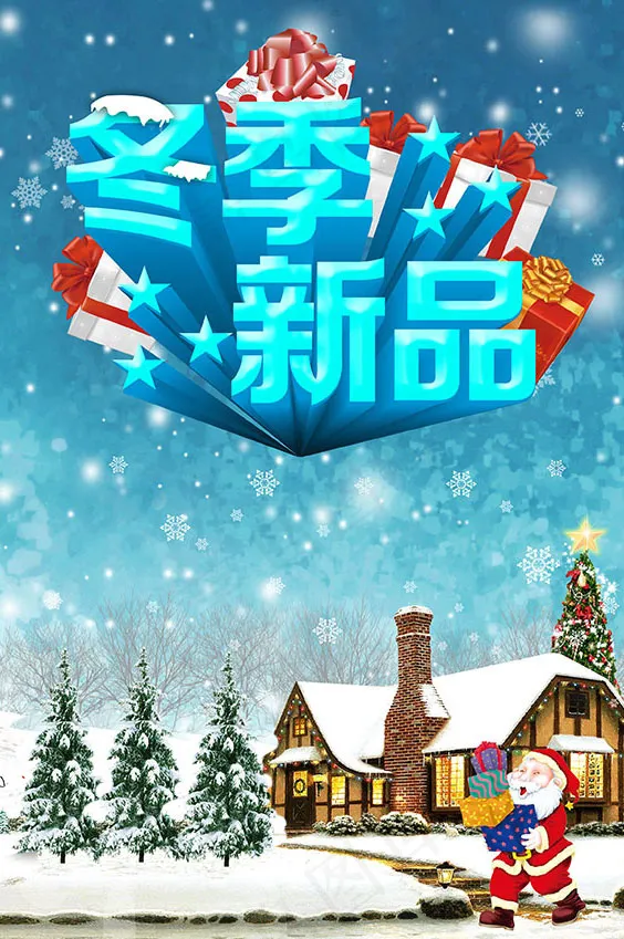 圣诞冬季新品海报(2480X3508(DPI:300))psd模版下载