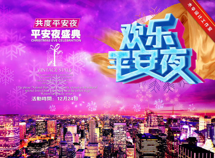 快乐平安夜盛典PSD素材psd模版下载
