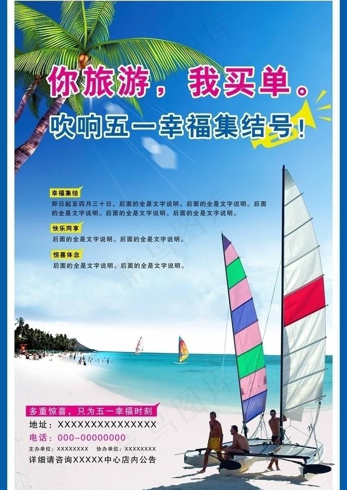 五一旅游海报图片(2836X4237(DPI:300))psd模版下载