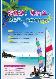 五一旅游海报图片